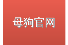 母狗官网